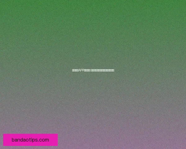 半岛体育APP全新升级 打造更智能更流畅的体育体验平台